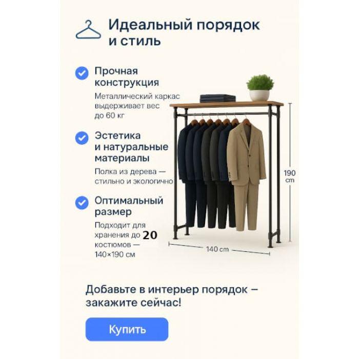 Индустриальная стойка для костюмов 190×140 см